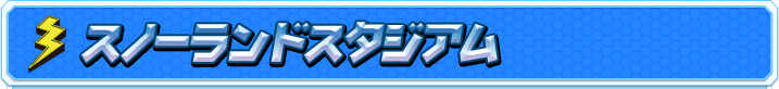 スノーランドスタジアム