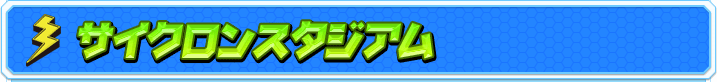 サイクロンスタジアム