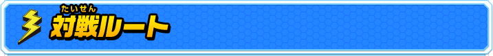 対戦ルート