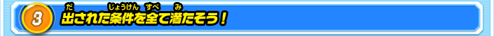3.出された条件を全て満たそう！