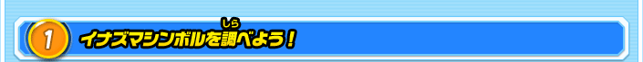 1.イナズマシンボルを調べよう！