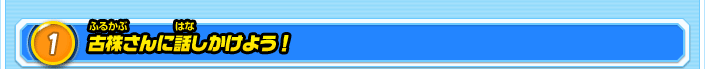 1.古株さんに話しかけよう！