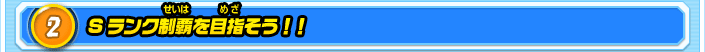 2.Sランク制覇を目指そう！！