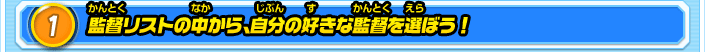 1.監督リストの中から、自分の好きな監督を選ぼう！