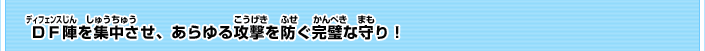 ＤＦ陣を集中させ、あらゆる攻撃を防ぐ完璧な守り！