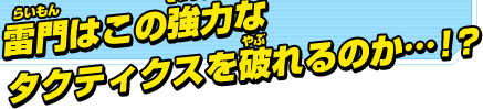 雷門はこの強力なタクティクスを破れるのか…！？