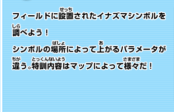 フィールドに設置されたイナズマシンボルを調べよう！シンボルの場所によって上がるパラメーターが違う。特訓内容はマップによって様々だ！