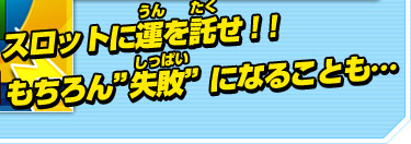 スロットに運を託せ！！もちろん”失敗”になることも…