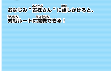 おなじみ”古株さん”に話しかけると、対戦ルートに挑戦出来る！