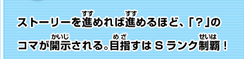 ストーリーを進めれば進めるほど、「？」のコマが開示される。目指すはSランク制覇！