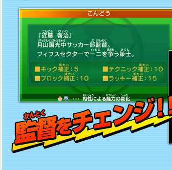 監督をチェンジ！！