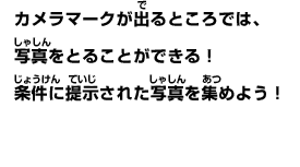 カメラマークが出るところでは、写真をとることができる！条件に提示された写真を集めよう！