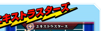 エキストラスターズ