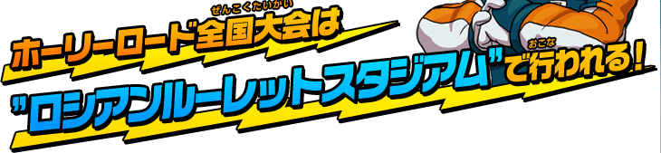 ホーリーロード全国大会は”ロシアンルーレットスタジアム”で行われる！
