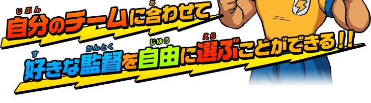 自分のチームに合わせて好きな監督を自由に選ぶことができる！！