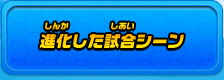 進化した試合シーン