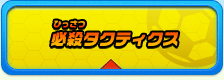 必殺タクティクス