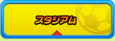 スタジアム