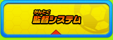 監督システム