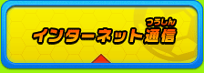 インターネット通信