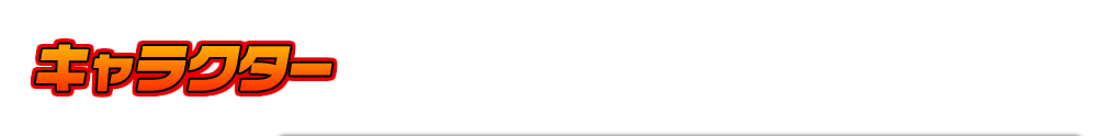 キャラクター
