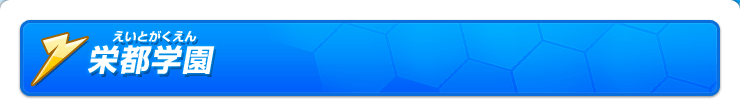 栄都学園
