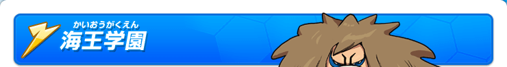 海王学園