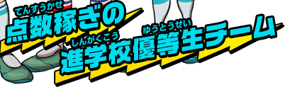 点数稼ぎの進学校優等生チーム