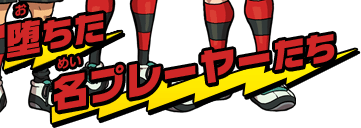 堕ちた名プレーヤーたち