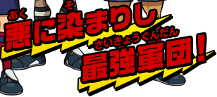 悪に染まりし最強軍団