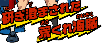 研ぎ澄まされた荒くれ海賊