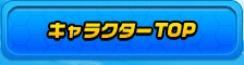 キャラクターTOP