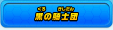 黒の騎士団
