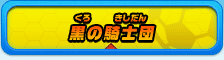 黒の騎士団