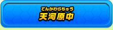 天河原中