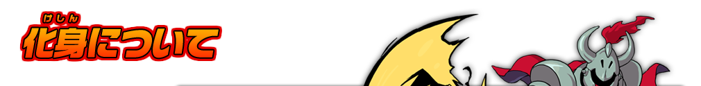 化身について