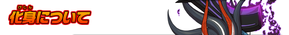 化身について