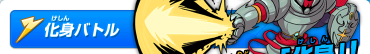 化身バトル