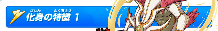化身の特徴 1