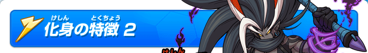 化身の特徴 2