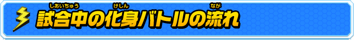 試合中の化身バトルの流れ
