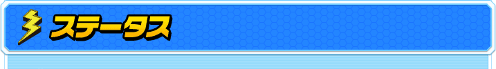 ステータス