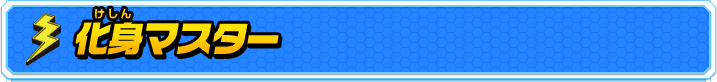 化身マスター