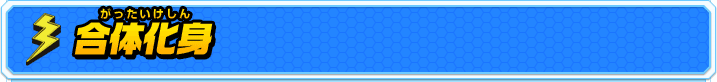 合体化身