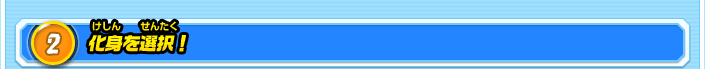 化身を選択！