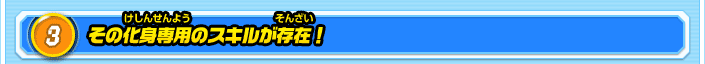 3.その化身専用のスキルが存在！
