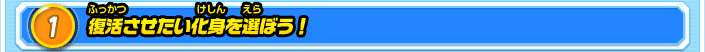 1.復活させたい化身を選ぼう！