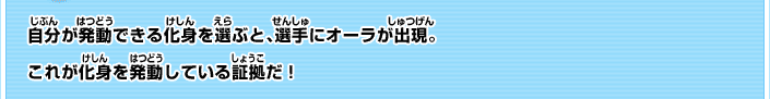 自分が発動できる化身を選ぶと、選手にオーラが出現。これが化身を発動している証拠だ！