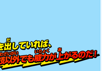 化身を出していれば、必殺技以外でも威力が上がるのだ！