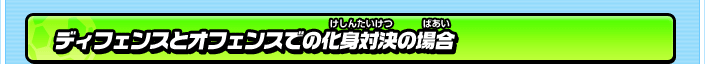 ディフェンスとオフェンスでの化身対決の場合
